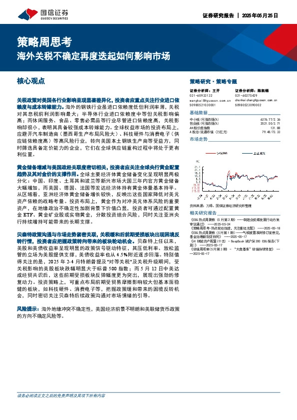 策略周思考：海外关税不确定再度迭起如何影响市场