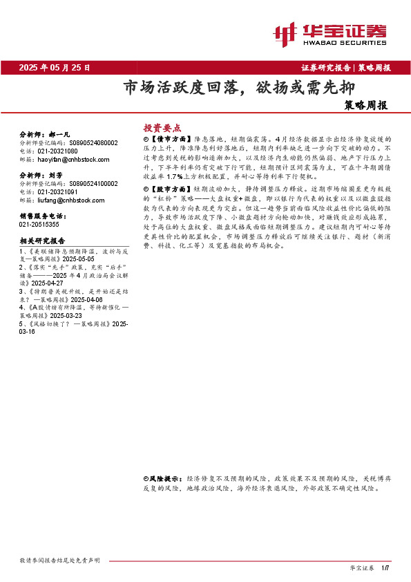 策略周报：市场活跃度回落，欲扬或需先抑