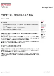 中国银行业：楼市企稳不是万能药
