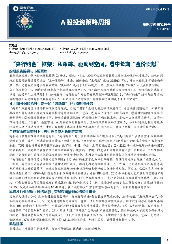 A股投资策略周报：“央行购金”框架：从跟踪、驱动到空间，看中长期“金价贡献”