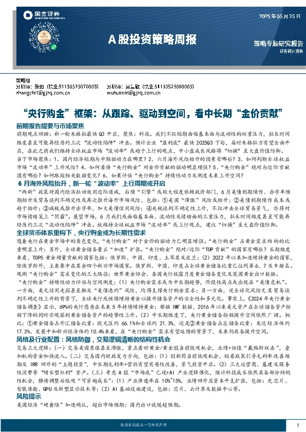 A股投资策略周报：“央行购金”框架：从跟踪、驱动到空间，看中长期“金价贡献”