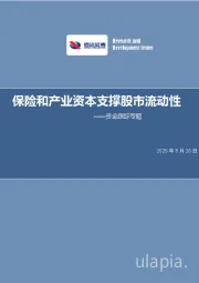 资金跟踪专题:保险和产业资本支撑股市流动性