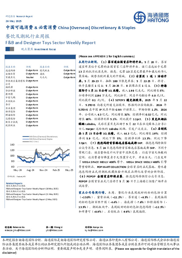 餐饮及潮玩行业周报