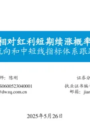 资金流向和中短线指标体系跟踪（十四）：微盘相对红利短期续涨概率<5%
