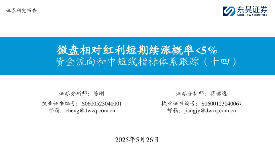 资金流向和中短线指标体系跟踪（十四）：微盘相对红利短期续涨概率<5%
