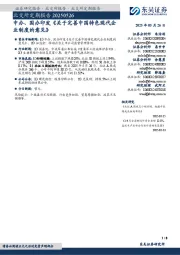 北交所定期报告：中办、国办印发《关于完善中国特色现代企业制度的意见》