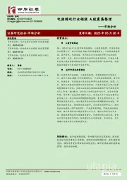 市场分析：电源游戏行业领涨 A股震荡整理