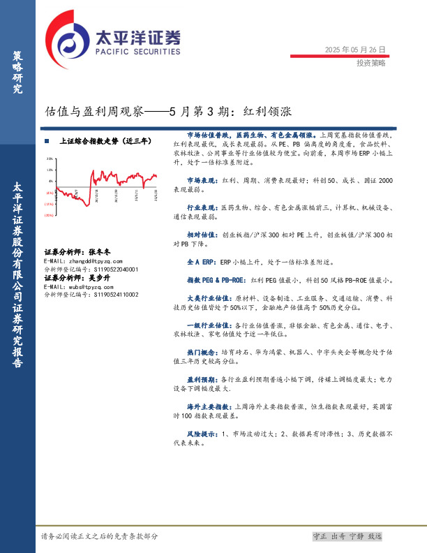 估值与盈利周观察——5月第3期：红利领涨