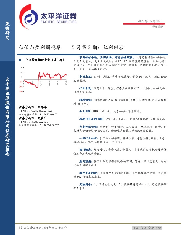 估值与盈利周观察——5月第3期：红利领涨
