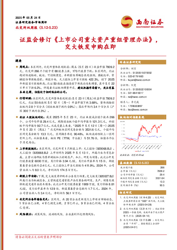 北交所双周报：证监会修订《上市公司重大资产重组管理办法》，交大铁发申购在即