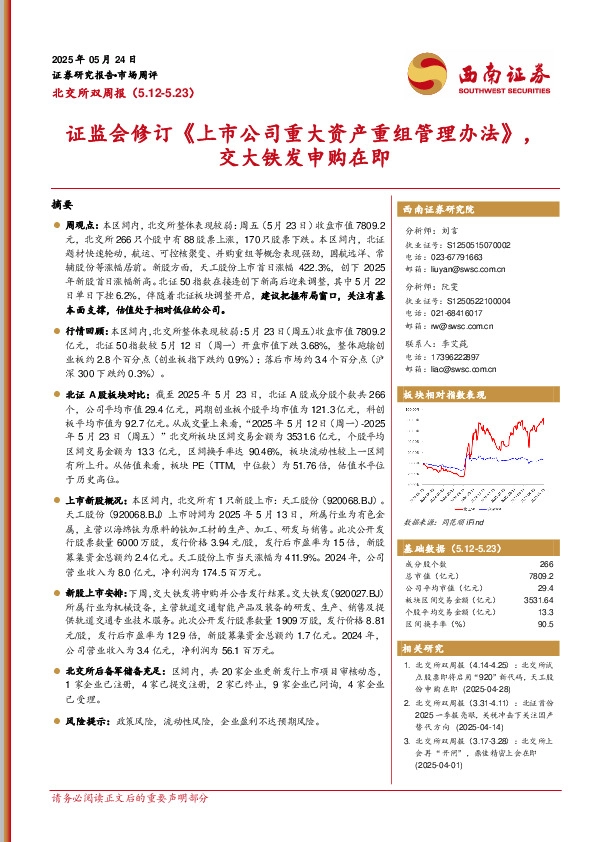 北交所双周报：证监会修订《上市公司重大资产重组管理办法》，交大铁发申购在即