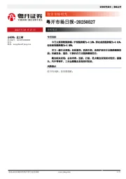 粤开市场日报