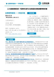 市场日报：三大指数悉数收跌 中国特色现代企业制度的战略部署得到完善