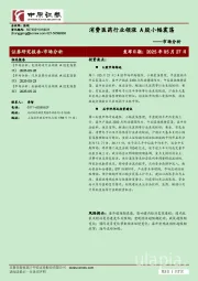 市场分析：消费医药行业领涨 A股小幅震荡