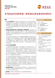 策略专题：论Fed put交易的终结：财政风险与逆全球化的双重压力