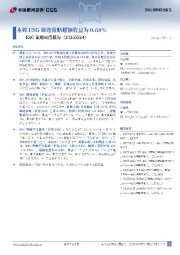 ESG策略周度报告：本周ESG筛选策略超额收益为0.68%