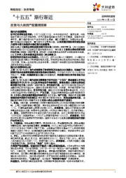 政策与大类资产配置周观察：“十五五”渐行渐近