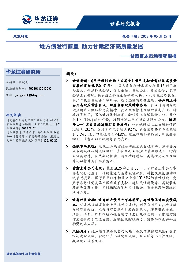 甘肃资本市场研究周报：地方债发行前置 助力甘肃经济高质量发展