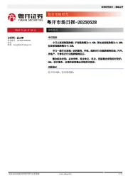 粤开市场日报
