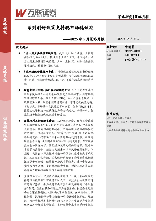2025年5月策略月报：系列利好政策支持稳市场稳预期