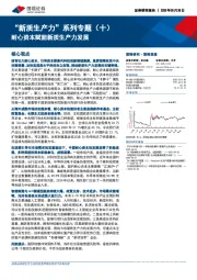 “新质生产力”系列专题（十）：耐心资本赋能新质生产力发展