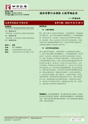 市场分析：通信消费行业领涨 A股窄幅波动