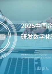 2025中国企业研发数字化转型白皮书