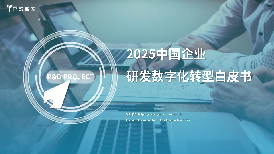 2025中国企业研发数字化转型白皮书