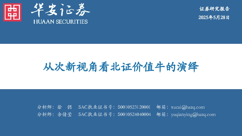 从次新视角看北证价值牛的演绎