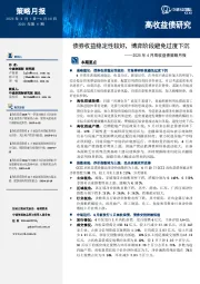 2025年4月高收益债策略月报:债券收益稳定性较好,博弈阶段避免过度下沉