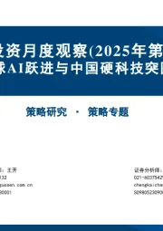 主题投资月度观察（2025年第5期）：全球AI跃进与中国硬科技突围