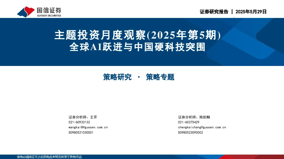主题投资月度观察（2025年第5期）：全球AI跃进与中国硬科技突围
