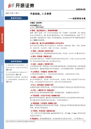 投资策略专题：开源金股，6月推荐
