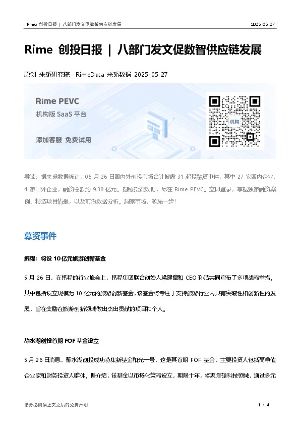 Rime创投日报 | 八部门发文促数智供应链发展