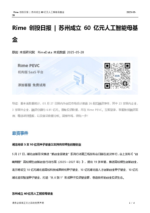 Rime创投日报|苏州成立60亿元人工智能母基金