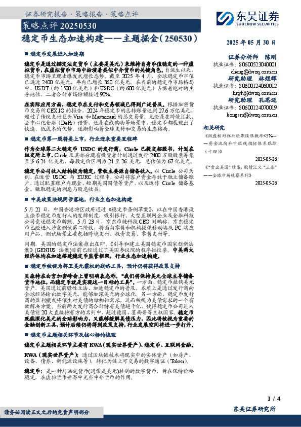 主题掘金：稳定币生态加速构建