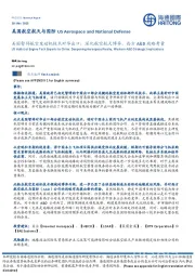 美国暂停航空发动机技术对华出口:深化航空航天博弈,西方A&D战略考量