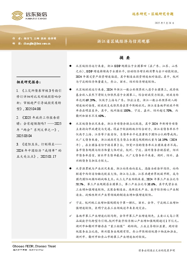 浙江省区域经济与信用观察
