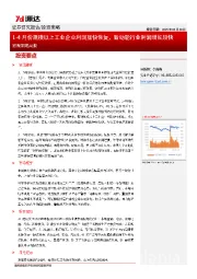 宏观策略周报：1-4月份规模以上工业企业利润加快恢复，新动能行业利润增长较快
