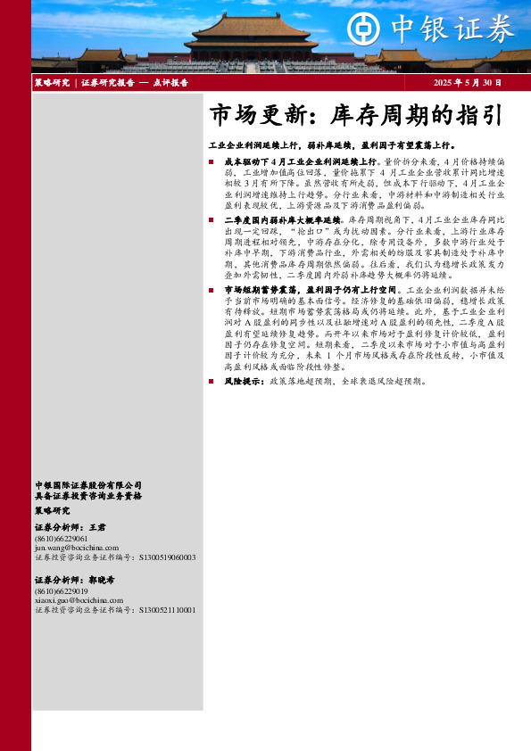 市场更新：库存周期的指引