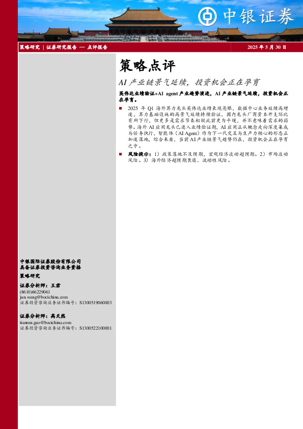 策略点评：AI产业链景气延续，投资机会正在孕育