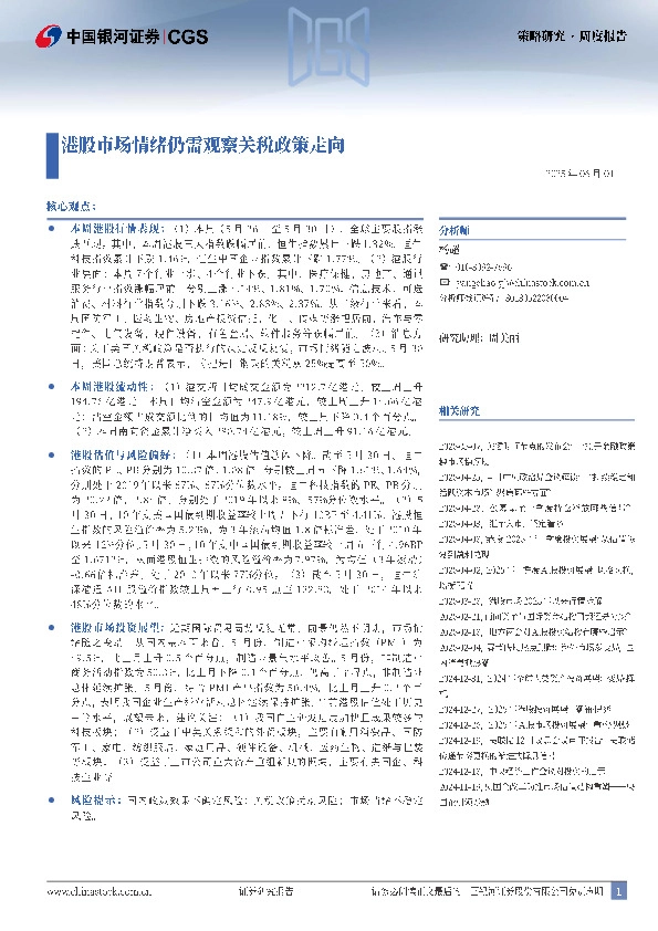 策略研究·周度报告：港股市场情绪仍需观察关税政策走向