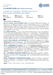 日本消费行业4月跟踪报告:事件驱动下增长仍然乏力