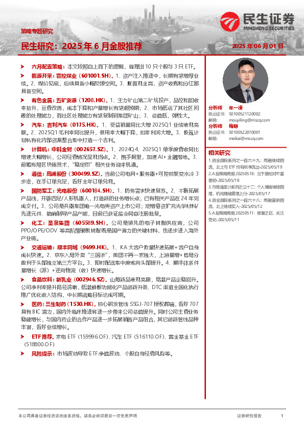 策略专题研究：民生研究：2025年6月金股推荐
