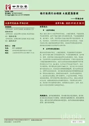 市场分析：银行医药行业领涨 A股震荡整固