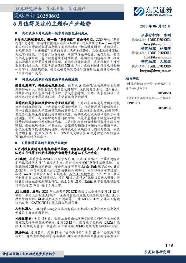 策略周评：6月值得关注的主题和产业趋势