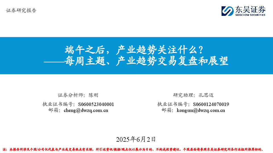 每周主题、产业趋势交易复盘和展望：端午之后，产业趋势关注什么？