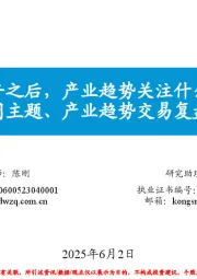 每周主题、产业趋势交易复盘和展望：端午之后，产业趋势关注什么？