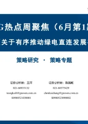 ESG热点周聚焦（6月第1期）：两部委联合发布《关于有序推动绿电直连发展有关事项的通知》