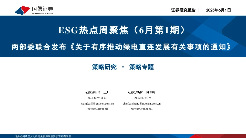 ESG热点周聚焦（6月第1期）：两部委联合发布《关于有序推动绿电直连发展有关事项的通知》